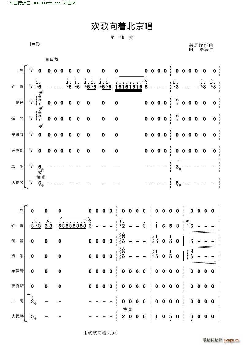 欢歌向着北京唱 笙独奏 乐队拨奏(笙谱)1