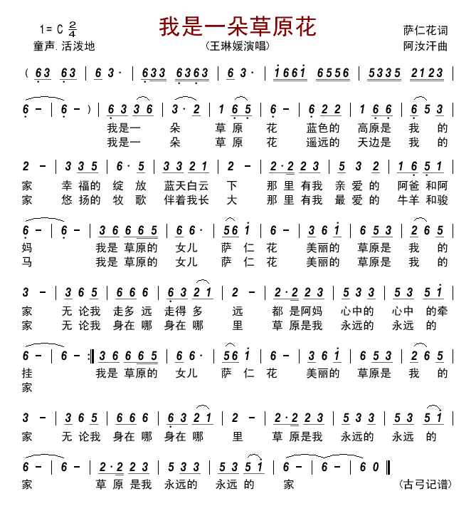 我是一朵草原花(七字歌谱)1