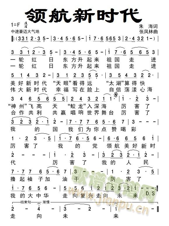 领航新时代(五字歌谱)1