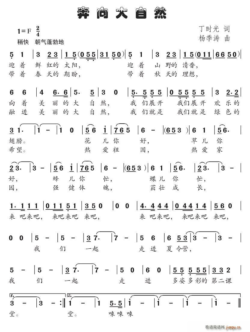 奔向大自然(五字歌谱)1