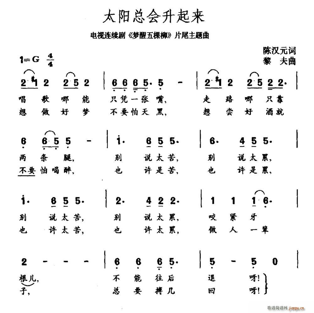 太阳总会升起来 电视剧 梦醒五棵柳 片尾曲(十字及以上)1