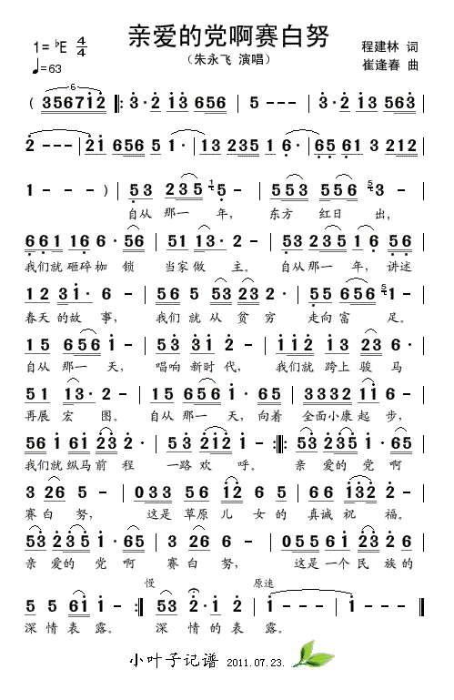 亲爱的党啊赛白努(八字歌谱)1