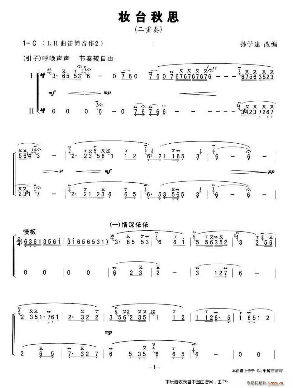 妆台秋思 二重奏(笛箫谱)1