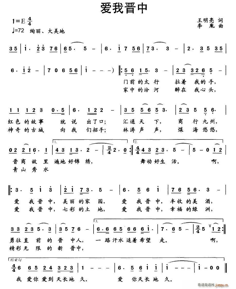 爱我晋中(四字歌谱)1