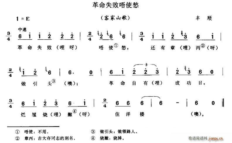革命失败唔使愁 客家山歌(十字及以上)1