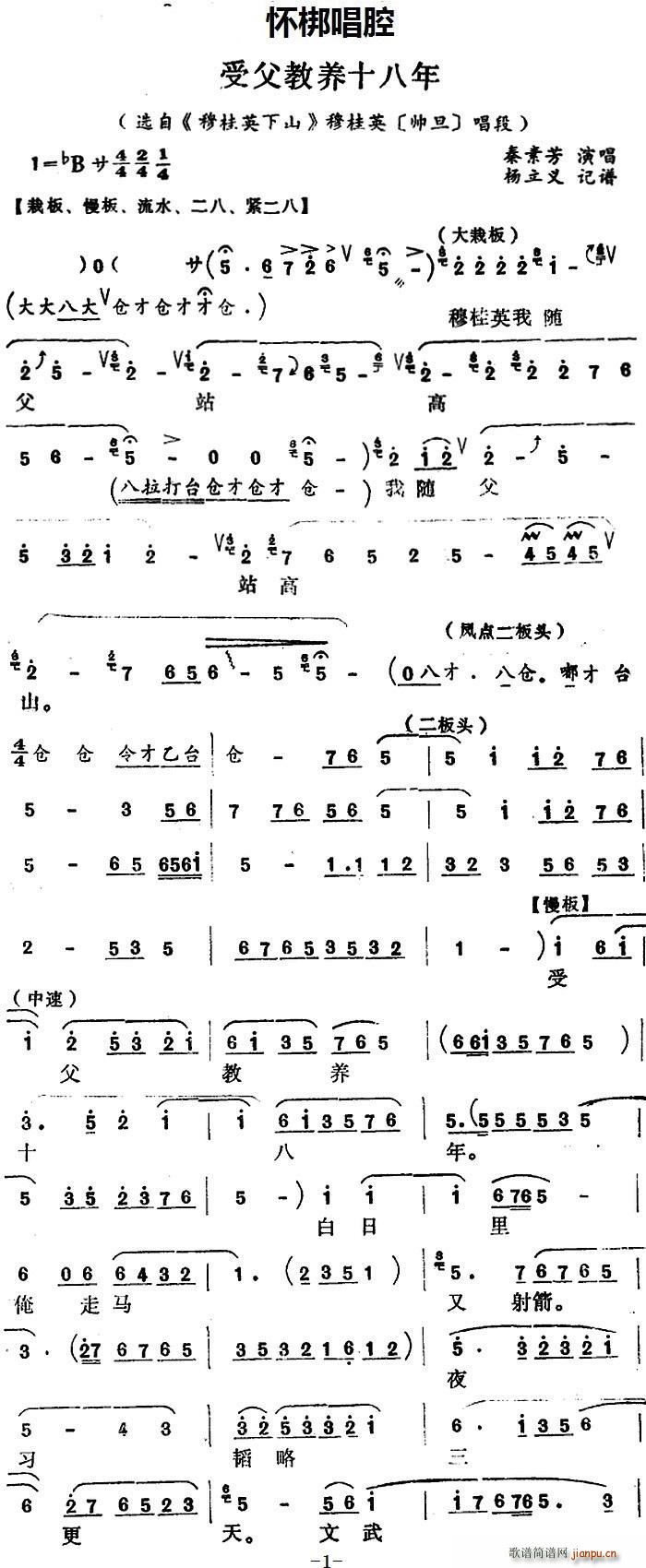 怀梆 受父教养十八年 选自 穆桂英下山 穆桂英 师旦 唱段(十字及以上)1