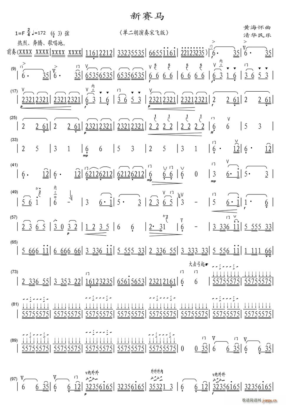 新赛马 单二胡演奏宋飞版(二胡谱)1