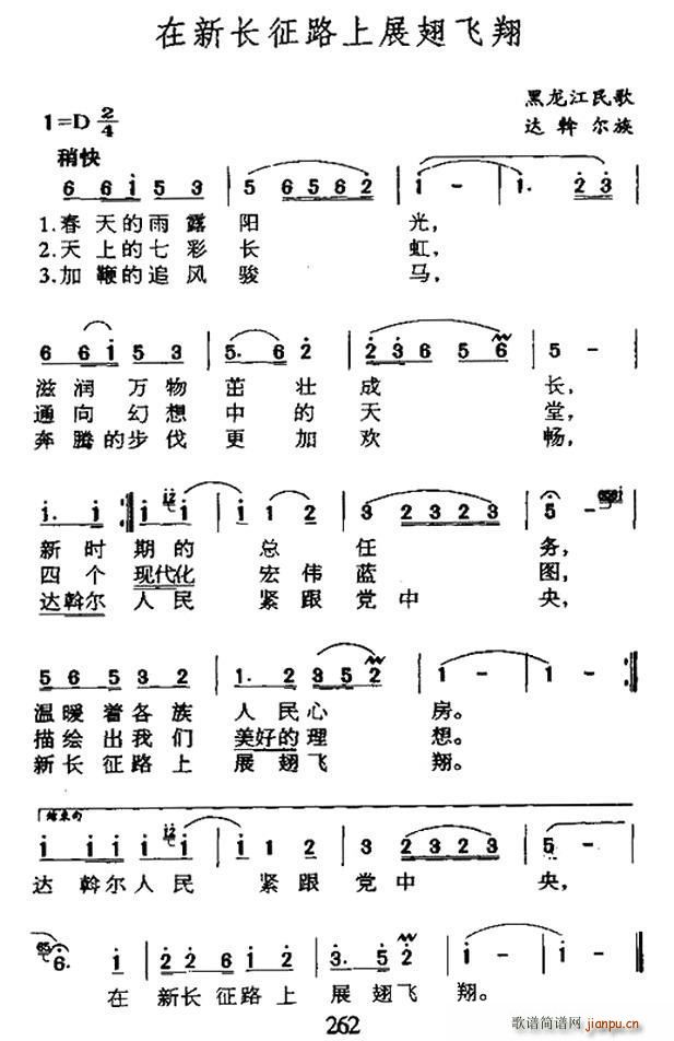 在新长征路上展翅飞翔 黑龙江达斡尔族民歌(十字及以上)1