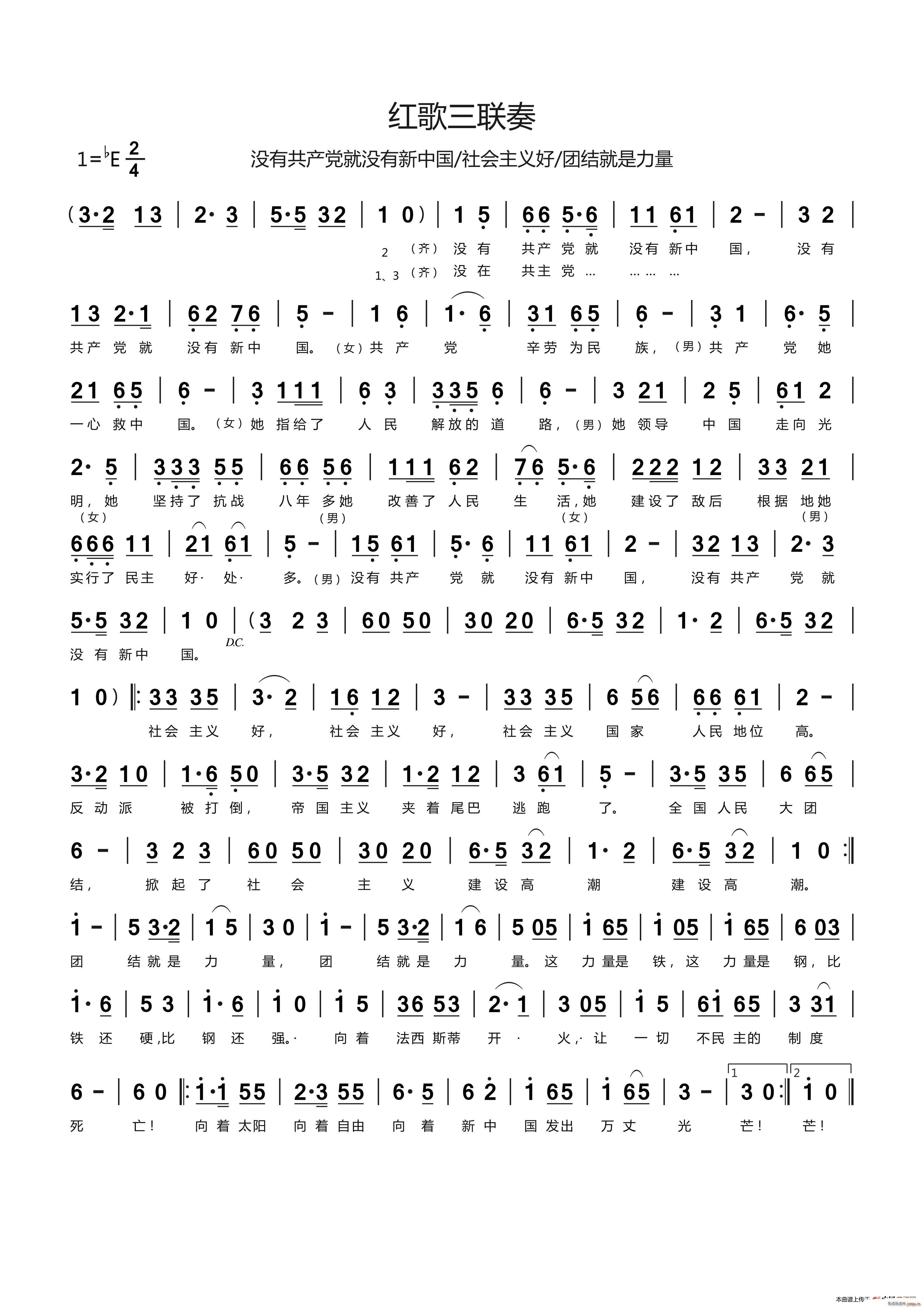 红歌三联奏(五字歌谱)1