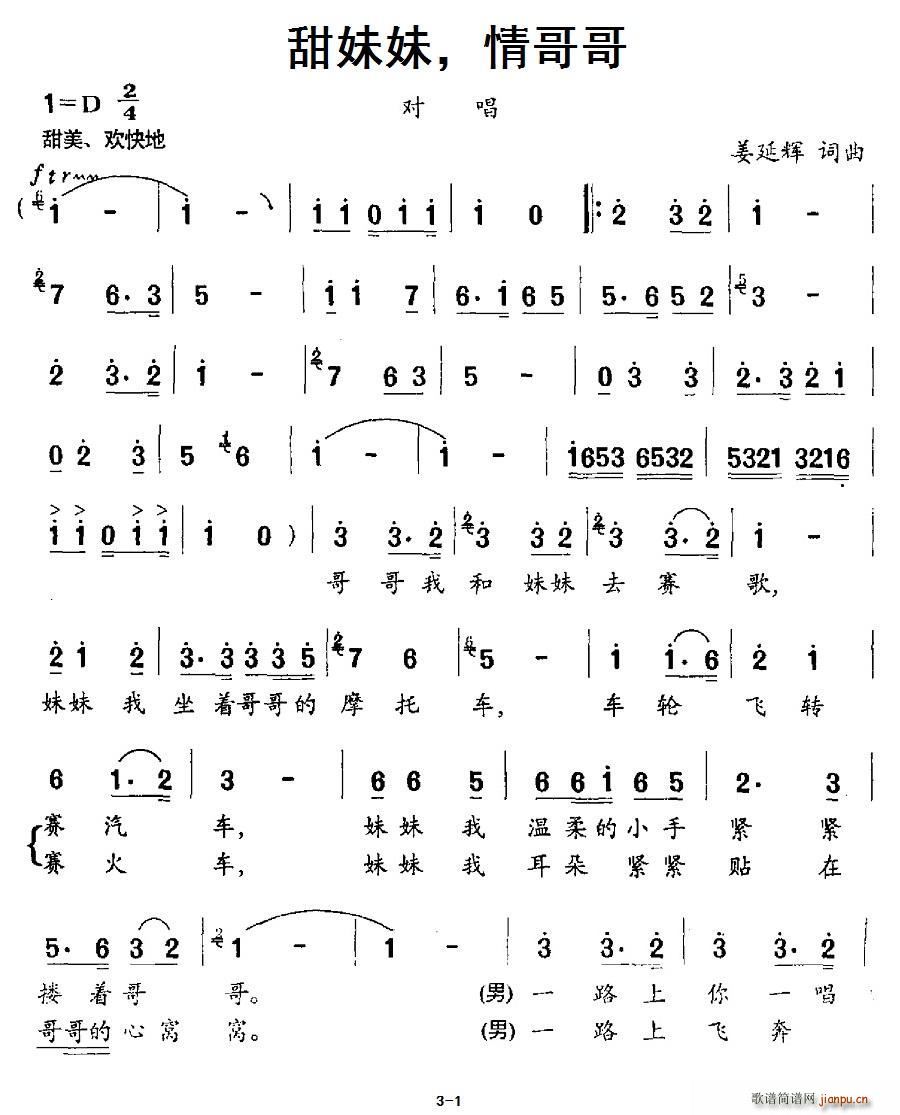 甜妹妹 情哥哥(七字歌谱)1