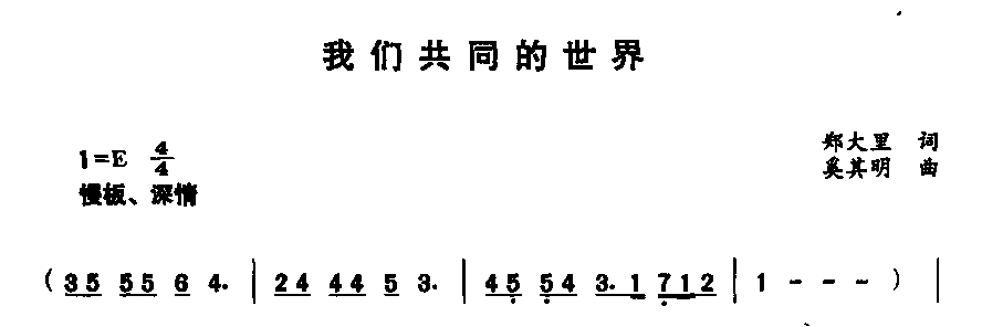 我们共同的世界(七字歌谱)1