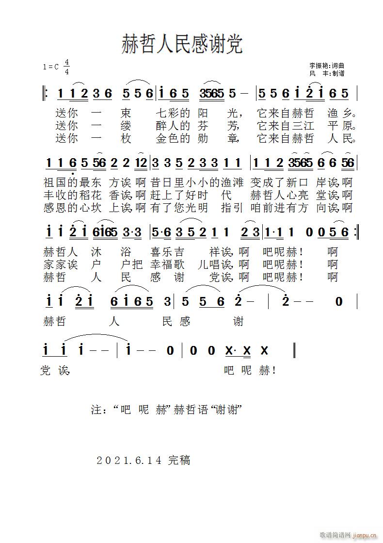 赫哲人民感谢党(七字歌谱)1