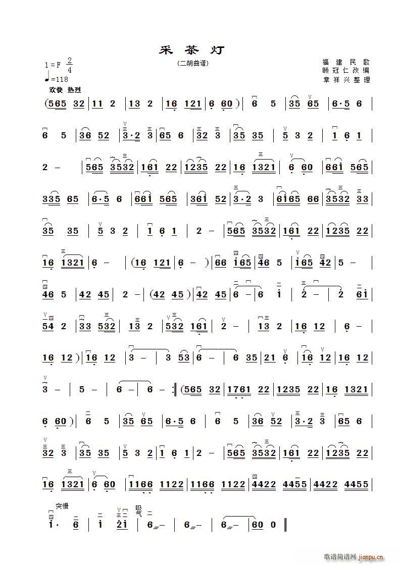 采茶灯 章祥兴制谱版(二胡谱)1