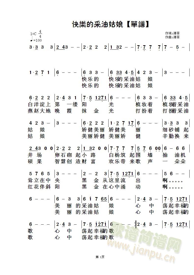 快乐的采油姑娘(七字歌谱)1