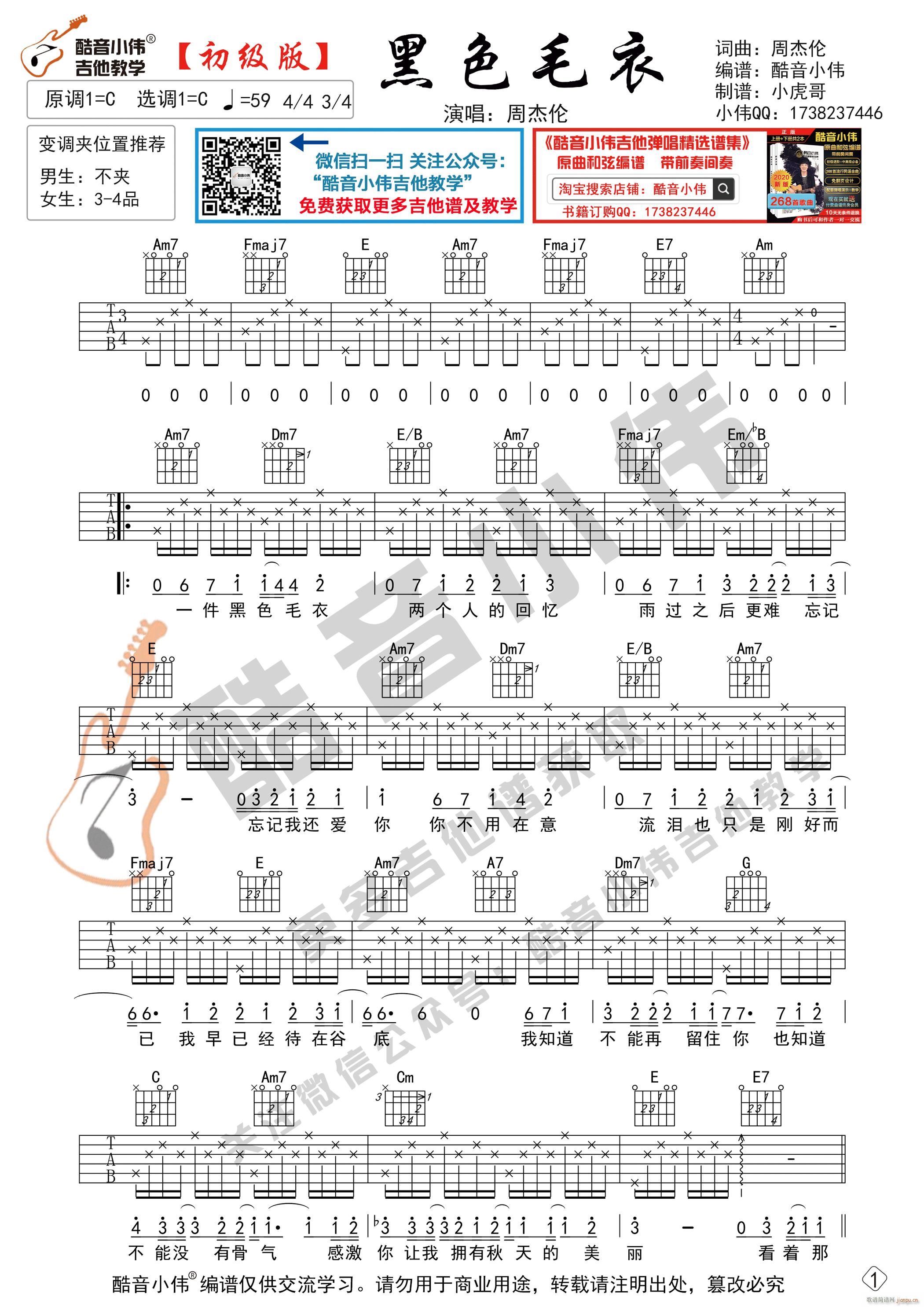 黑色毛衣 初级简单版 酷音小伟吉他弹唱教学(吉他谱)1