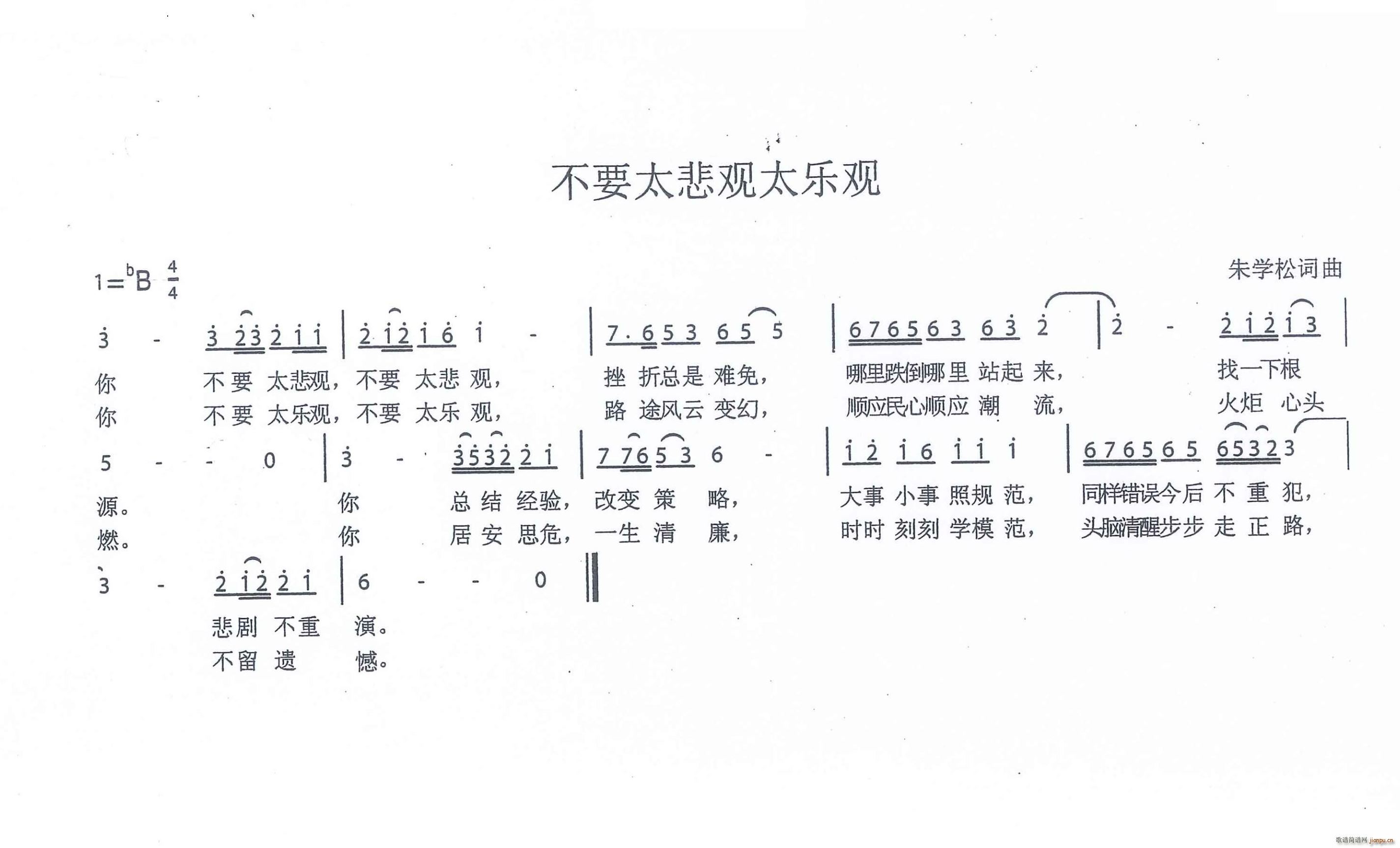 不要太乐观太悲观(八字歌谱)1
