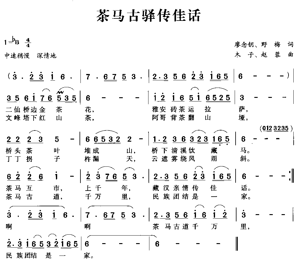 茶马古驿传佳话(七字歌谱)1