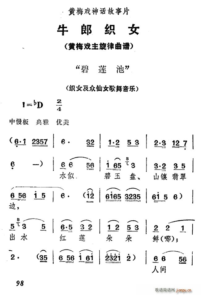 碧莲池 牛郎织女 织女及众仙女歌舞音乐(黄梅戏曲谱)1