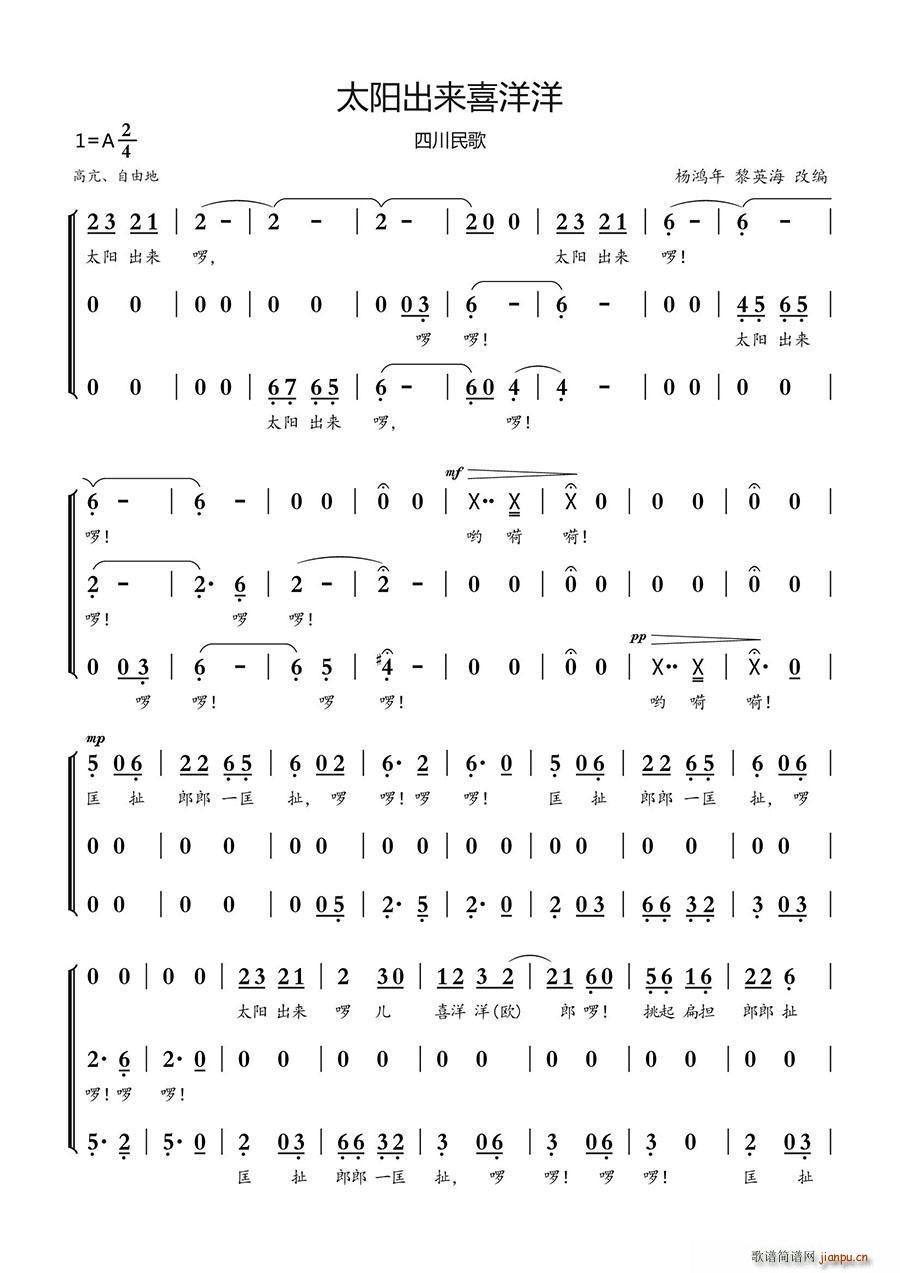 太阳出来喜洋洋 四川民歌 合唱(合唱谱)1