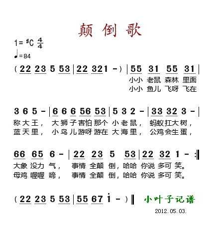 颠倒歌(三字歌谱)1