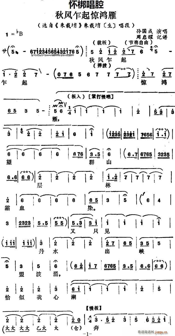 怀梆 秋风乍起惊鸿雁 选自 朱载堉 朱载堉 生 唱段(十字及以上)1