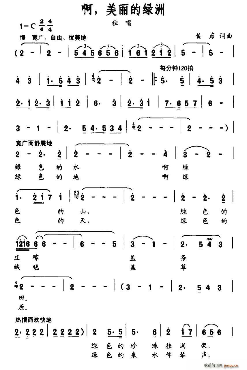 啊，美丽的绿洲(七字歌谱)1