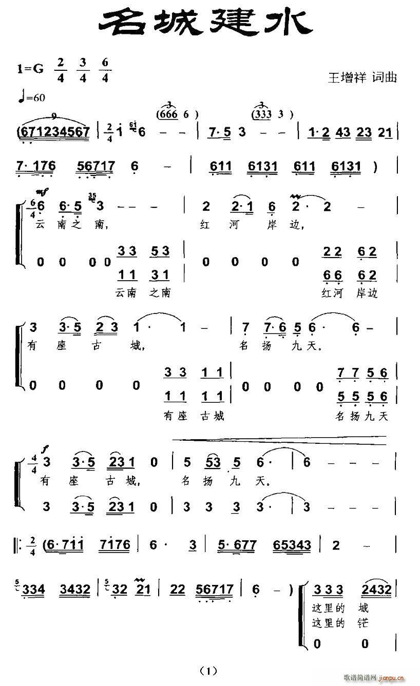 名城建水(四字歌谱)1