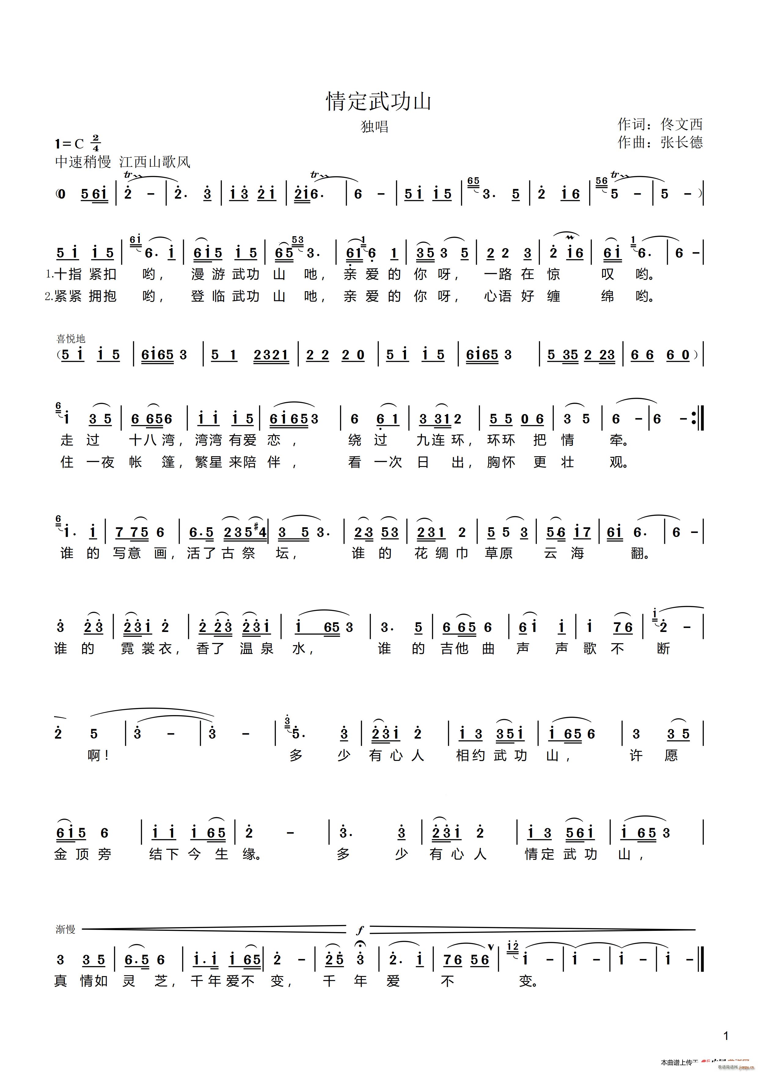 情定武功山(五字歌谱)1