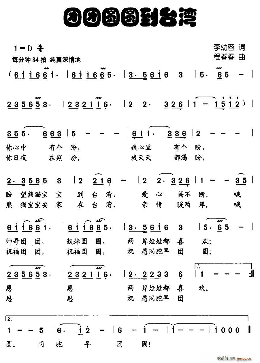 团团圆圆到台湾(七字歌谱)1