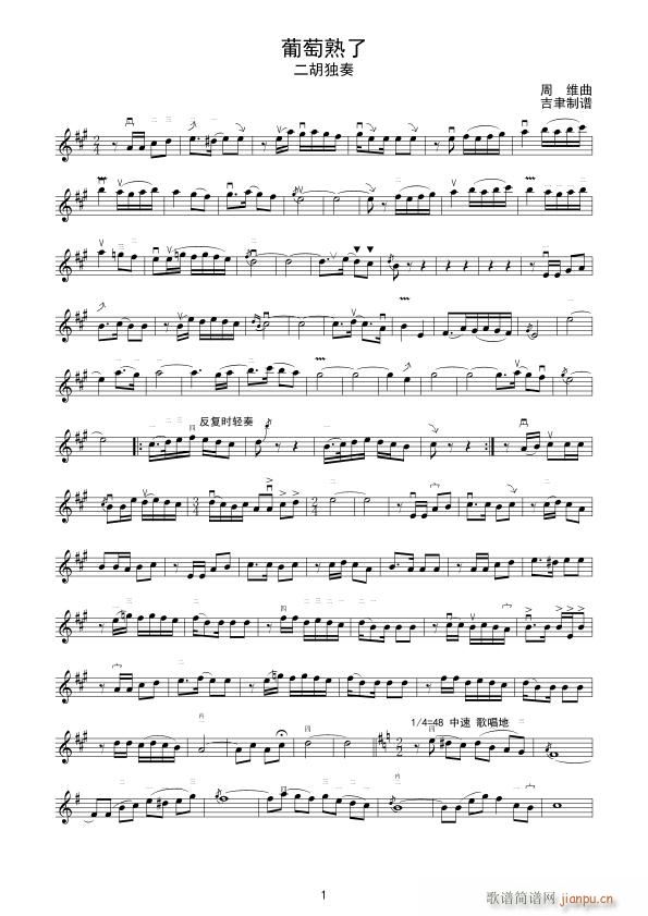 葡萄熟了 二胡独奏(二胡谱)1