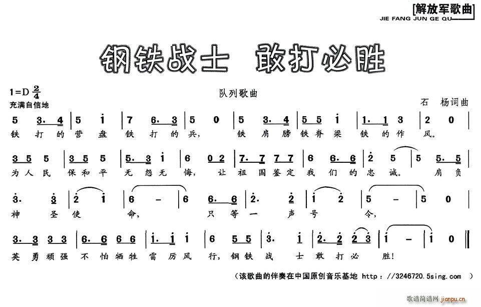 钢铁战士 敢打必胜(九字歌谱)1