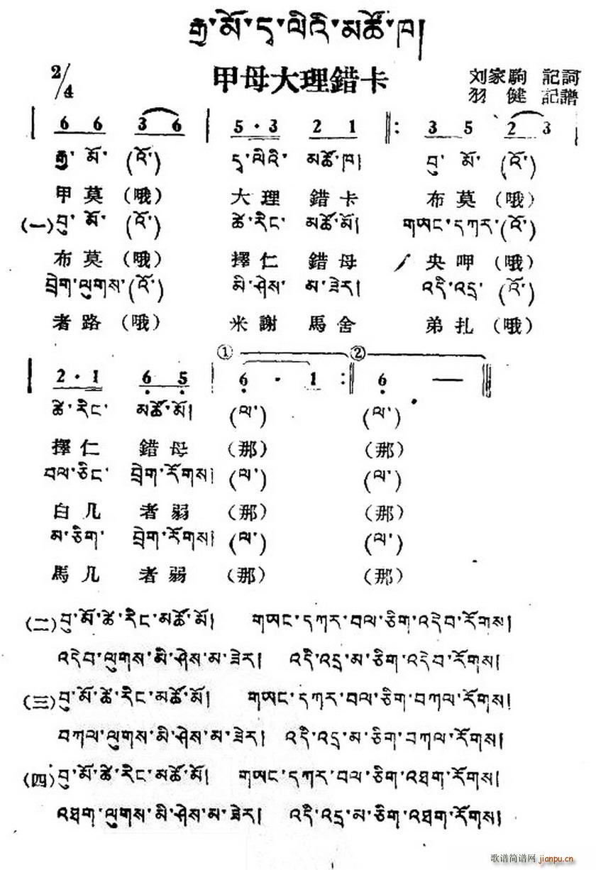 甲母大理错卡 藏族民歌 藏文及音译版(十字及以上)1
