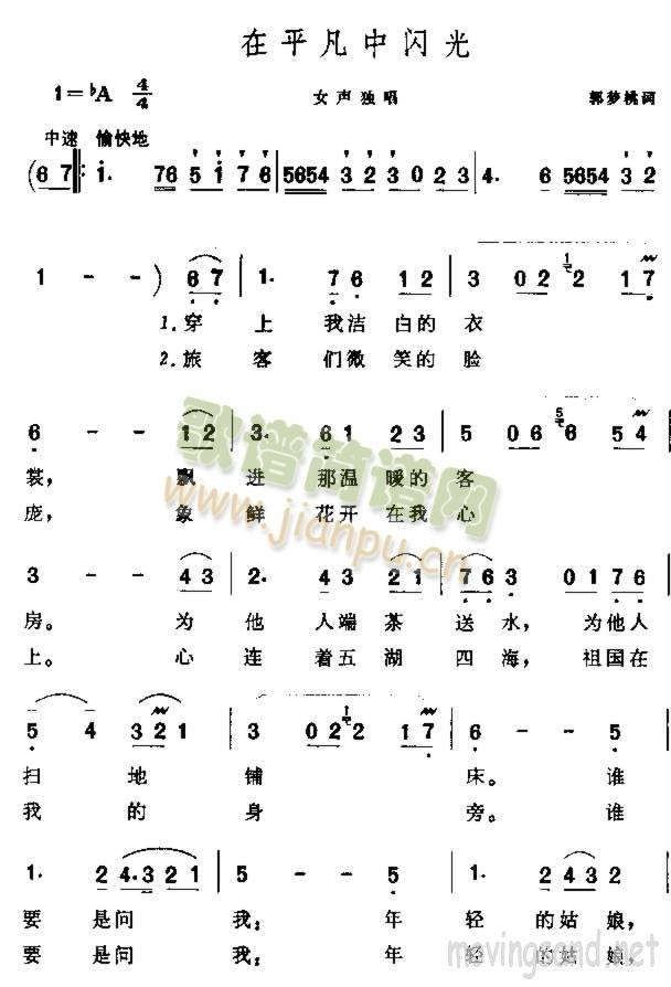 在平凡中闪光(六字歌谱)1