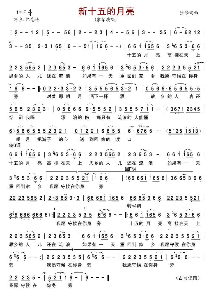 新十五的月亮(六字歌谱)1