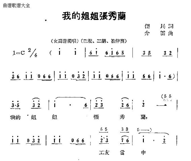 我的姐姐张秀兰(七字歌谱)1