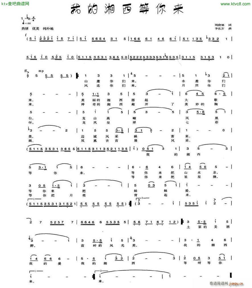 我的湘西等你来(七字歌谱)1