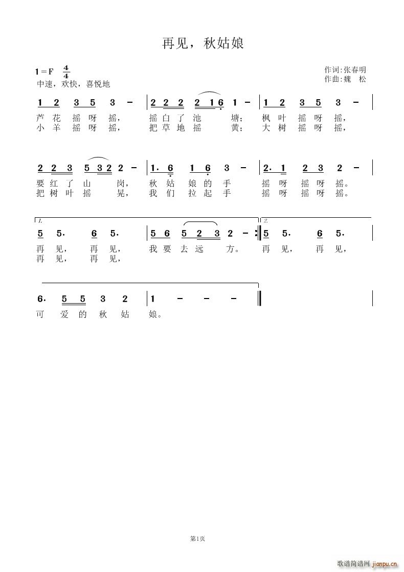 再见 秋姑娘(六字歌谱)1