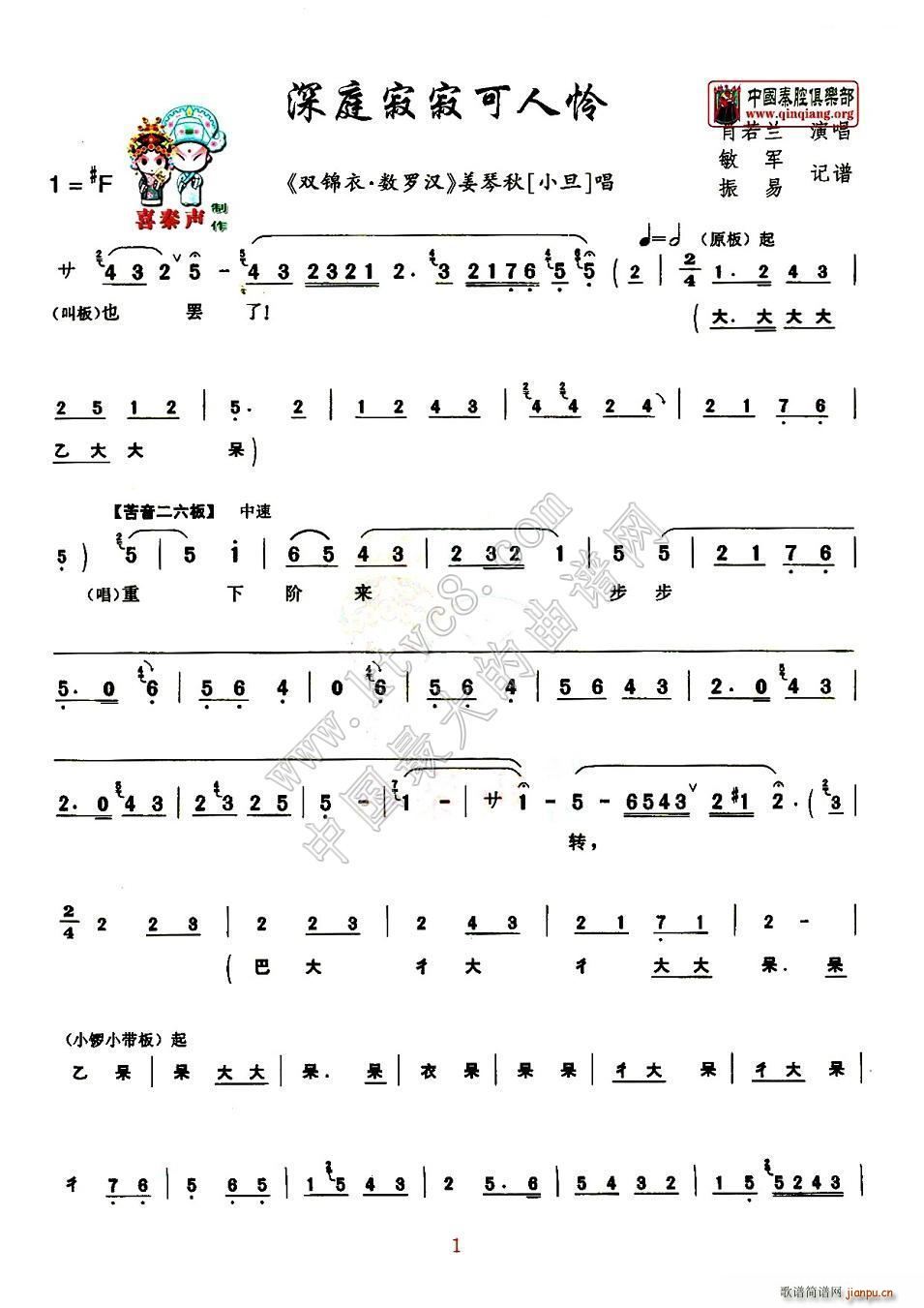 秦腔 深庭寂寂可人怜 双锦衣 数罗汉 小旦 姜琴秋唱段(十字及以上)1