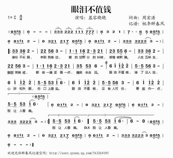 眼泪不值钱(五字歌谱)1