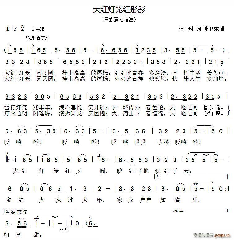 大红灯笼红彤彤 孙卫东曲(十字及以上)1