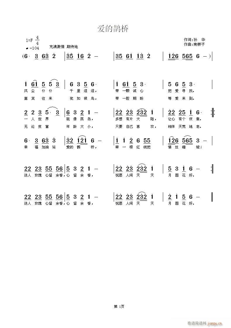 爱的鹊桥(四字歌谱)1