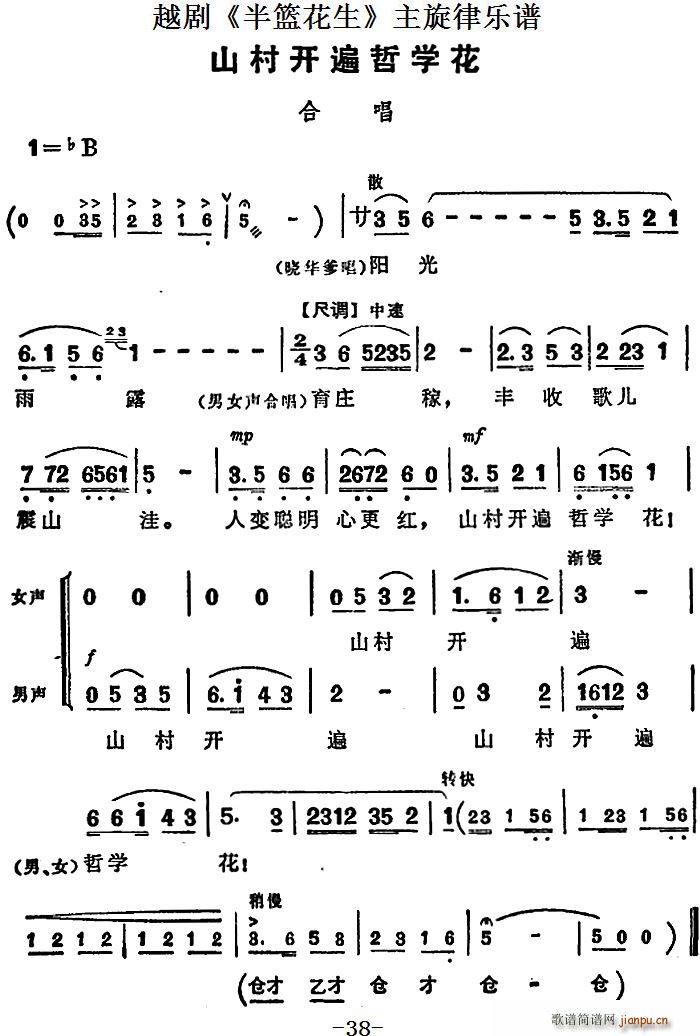 越剧 半篮花生 全剧主旋律 山村开遍哲学花 P38(越剧曲谱)1