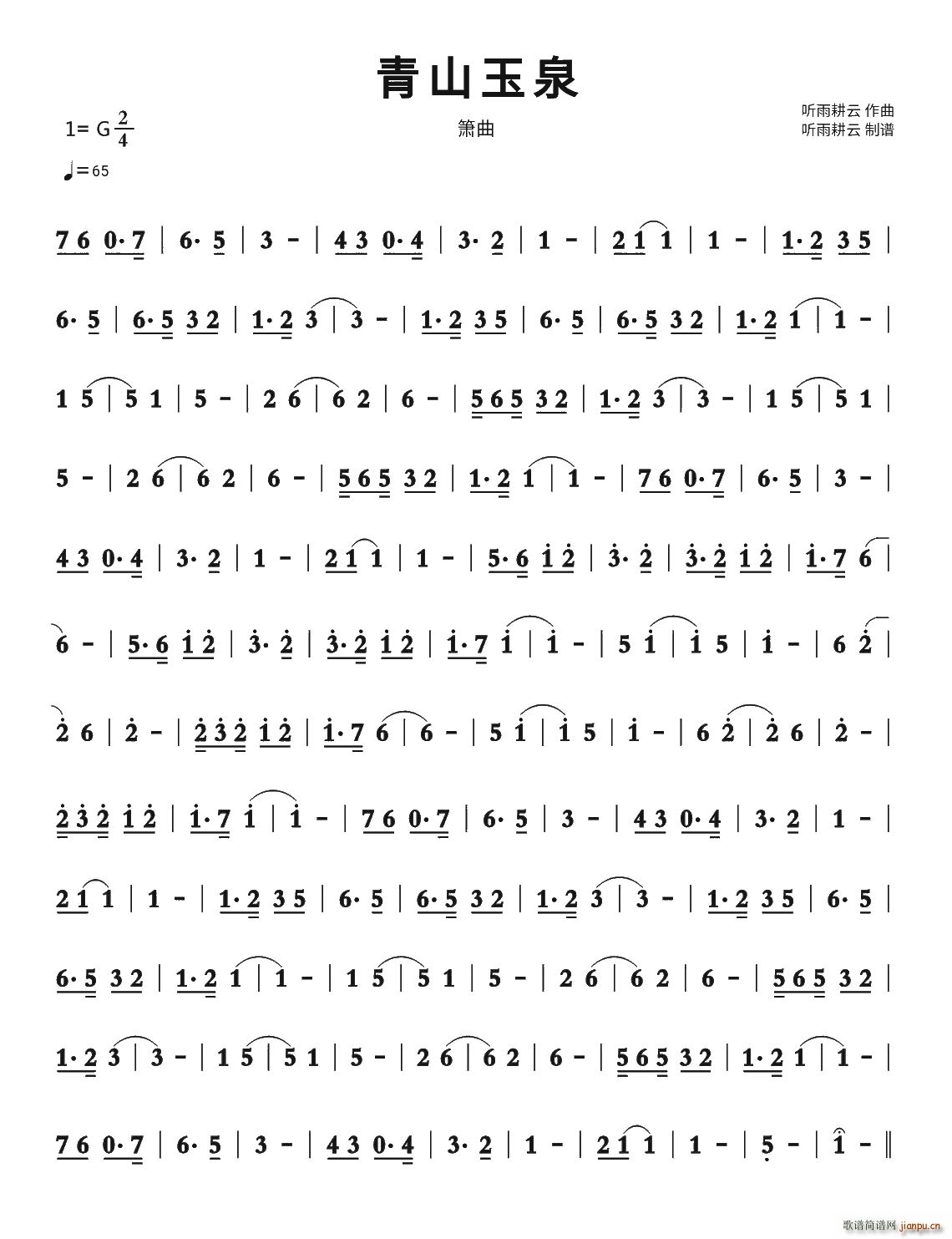 青山玉泉 箫曲(笛箫谱)1