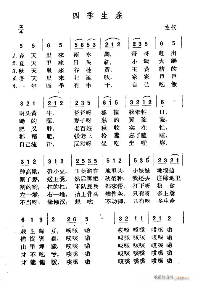 四季生产(四字歌谱)1