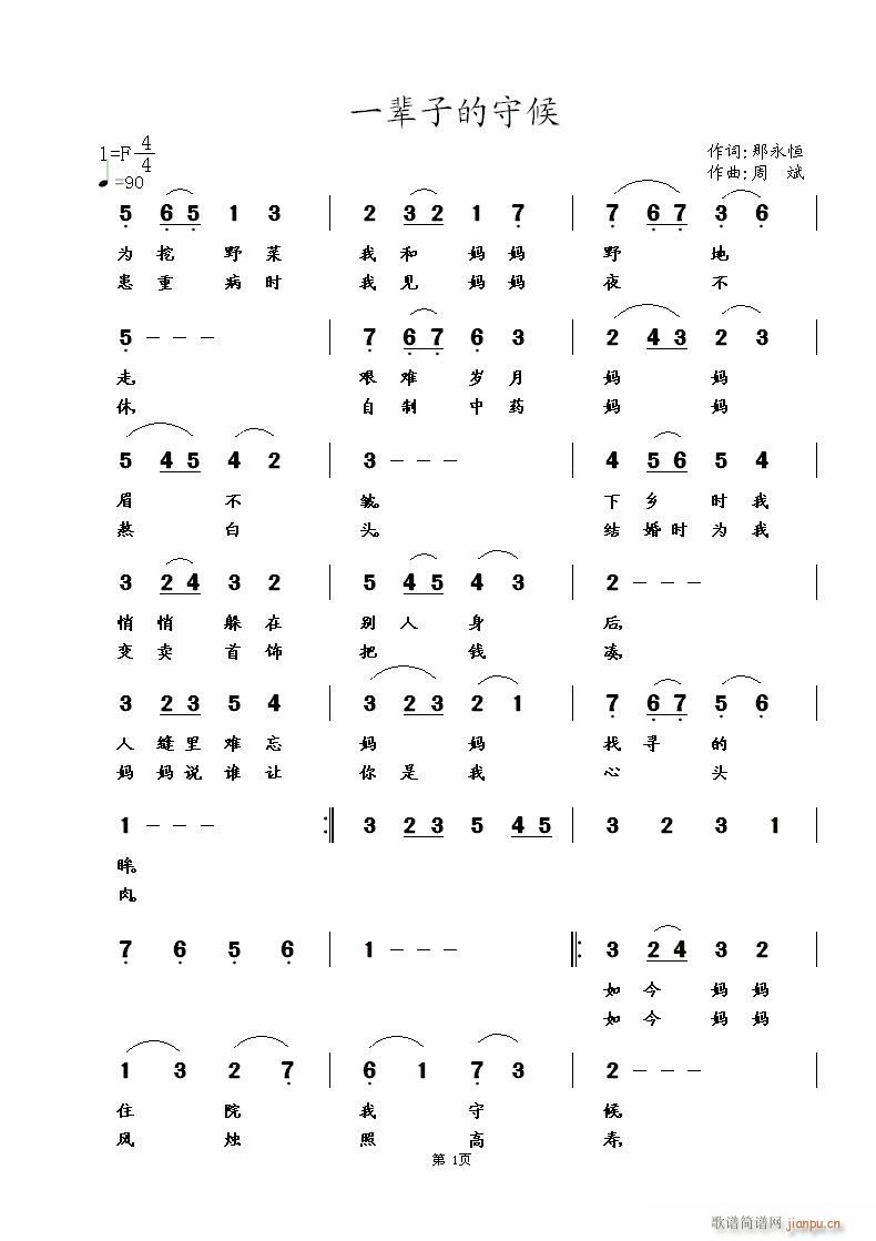 一辈子的守候(六字歌谱)1
