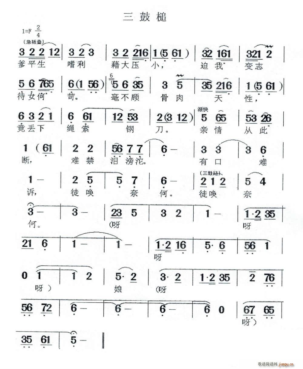 三鼓槌 闽剧(六字歌谱)1