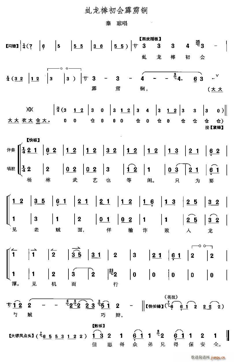 虬龙棒初会霹雳锏(八字歌谱)1