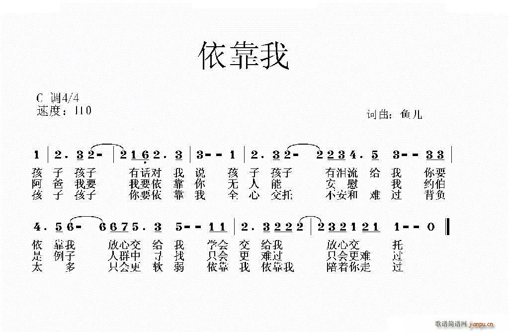 依靠我(三字歌谱)1