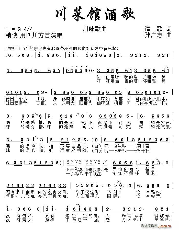川菜馆酒歌(五字歌谱)1