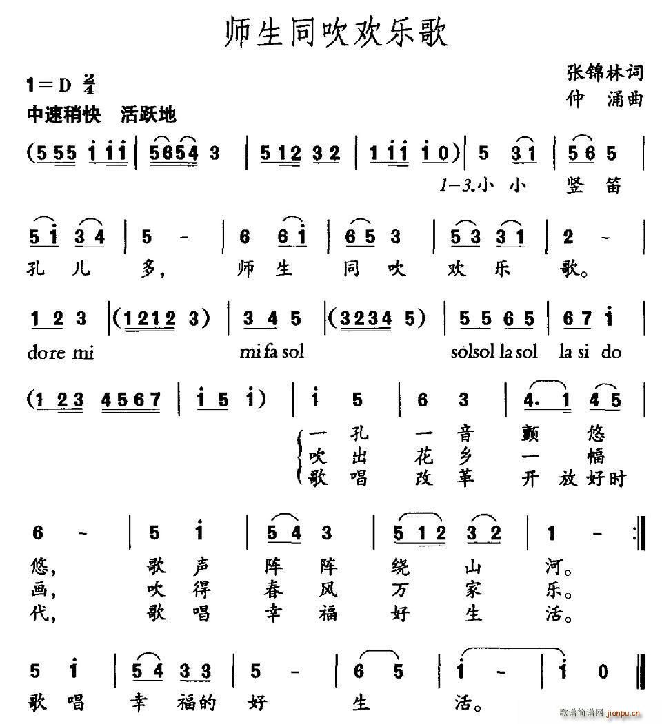 师生同吹欢乐歌(七字歌谱)1